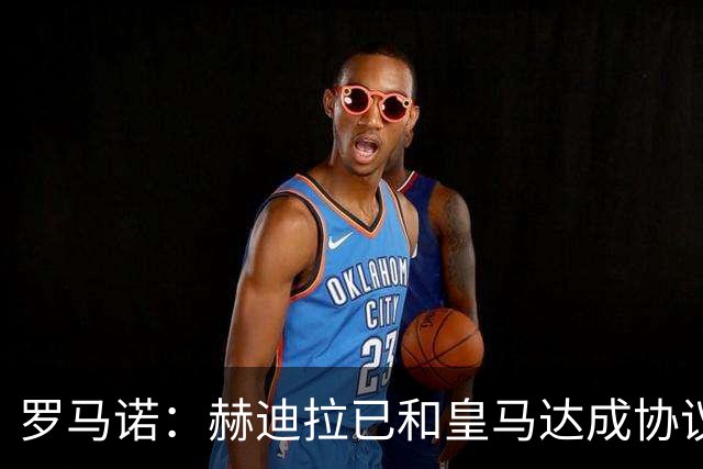罗马诺：赫迪拉已和皇马达成协议，穆帅在推动皇马的所有决策