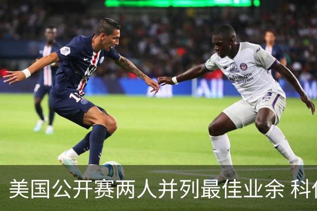 美国公开赛两人并列最佳业余 科伊文下站转职业
