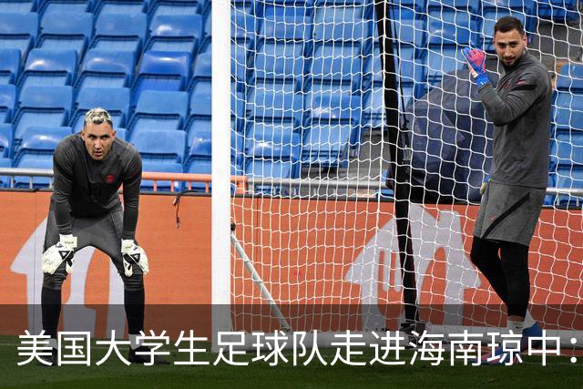 美国大学生足球队走进海南琼中：数千民众齐唱黎歌致远客