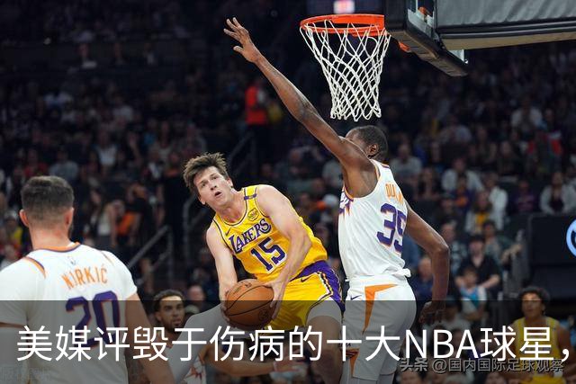 美媒评毁于伤病的十大NBA球星，开拓者2将上榜，姚明第7，罗斯第4