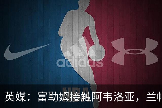 英媒：富勒姆接触阿韦洛亚，兰帕德和阿莫林也是其帅位候选
