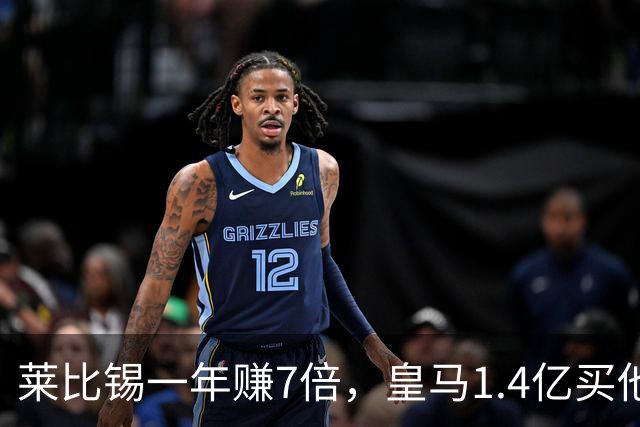 莱比锡一年赚7倍，皇马1.4亿买他值不值？