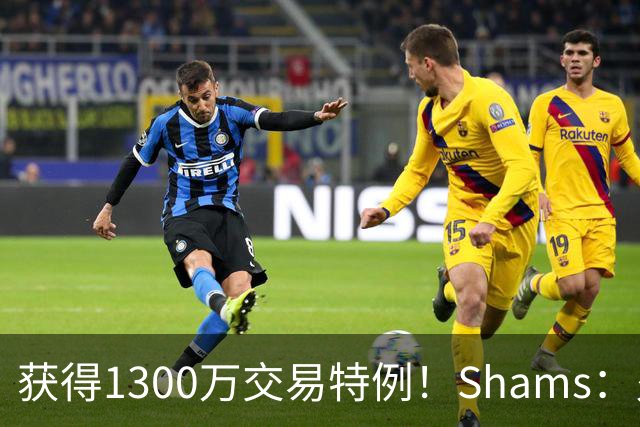 获得1300万交易特例！Shams：火箭搭上3个次轮将电风扇送往黄蜂！