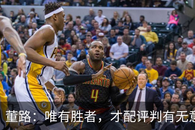 董路：唯有胜者，才配评判有无意义