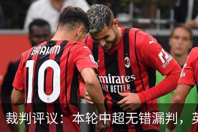 裁判评议：本轮中超无错漏判，英博5例上诉均驳回