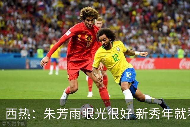 西热：朱芳雨眼光很好 新秀年就看好阿不都沙拉木 还想挖他去广东