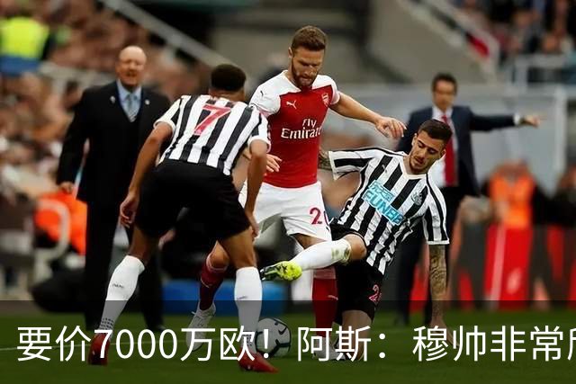 要价7000万欧！阿斯：穆帅非常欣赏巴斯托尼，国米愿意与皇马谈判