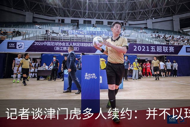 记者谈津门虎多人续约：并不以球队留在中超为前提