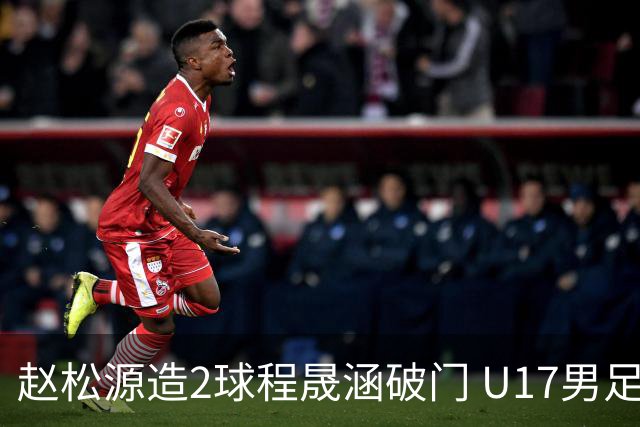 赵松源造2球程晟涵破门 U17男足3比2绝杀阿森纳