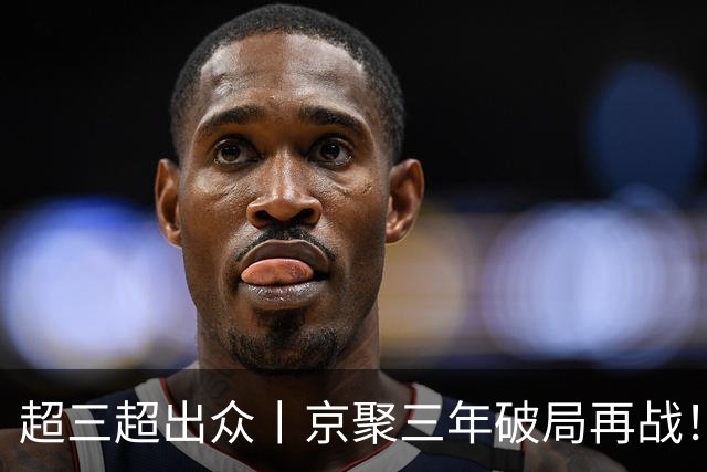 超三超出众丨京聚三年破局再战！2026超三联赛北京西城争霸赛开赛