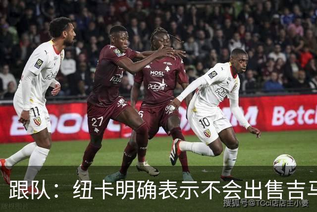 跟队：纽卡明确表示不会出售吉马良斯，阿森纳有意但未正式报价