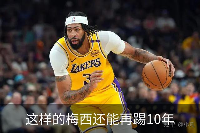 这样的梅西还能再踢10年