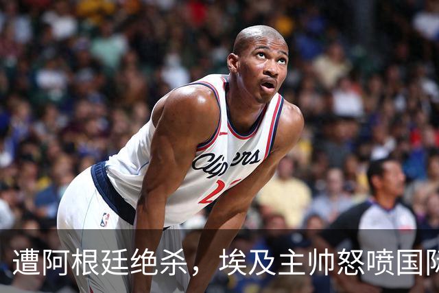 遭阿根廷绝杀，埃及主帅怒喷国际足联有黑幕：都是营销和金钱，就想让梅西留在世界杯