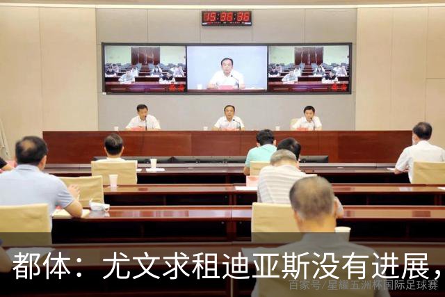 都体：尤文求租迪亚斯没有进展，皇马反手将马斯坦托诺推荐给尤文