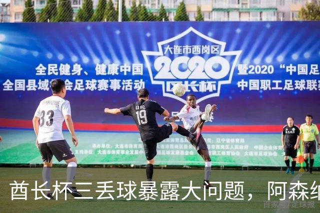 酋长杯三丢球暴露大问题，阿森纳该醒醒了