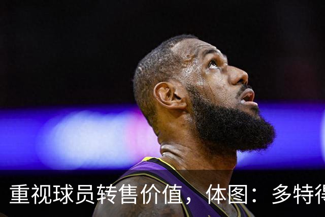 重视球员转售价值，体图：多特得知有英超教练视马拉为新贝尔
