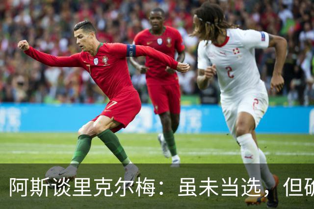 阿斯谈里克尔梅：虽未当选，但确立了未来执掌皇马首要人选的地位