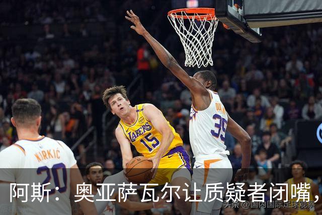 阿斯：奥亚萨瓦尔让质疑者闭嘴，再次展现了自己的真正实力
