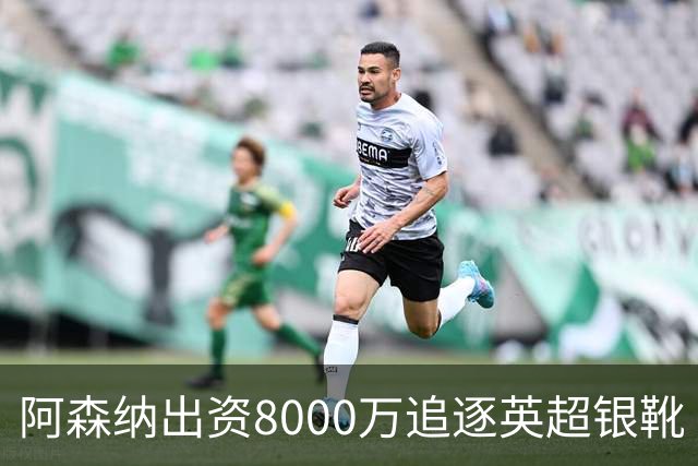阿森纳出资8000万追逐英超银靴 新星西甲翼锋或加盟