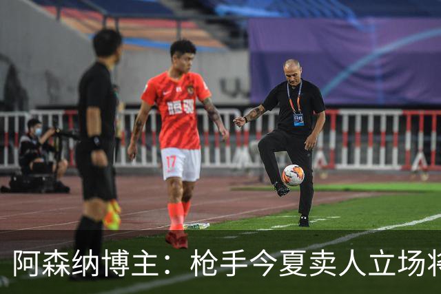 阿森纳博主：枪手今夏卖人立场将非常强硬 廷伯昨日完成全部训练
