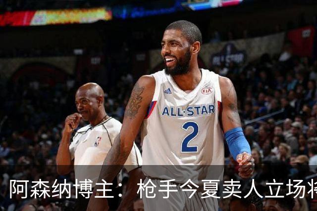 阿森纳博主：枪手今夏卖人立场将非常强硬 廷伯昨日完成全部训练