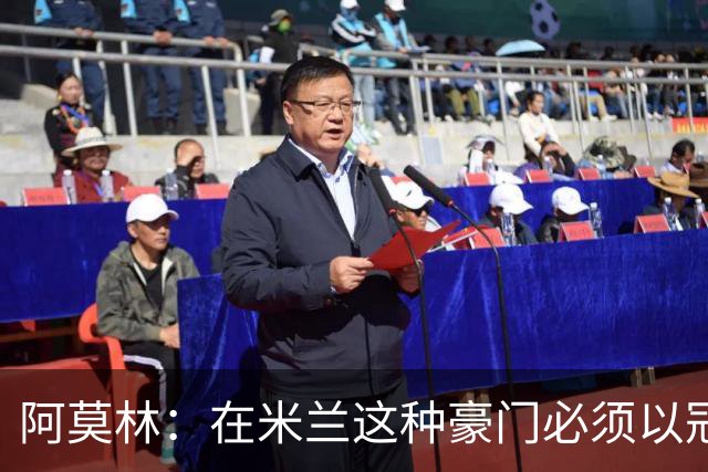 阿莫林：在米兰这种豪门必须以冠军为目标 很多人想坐我的位置