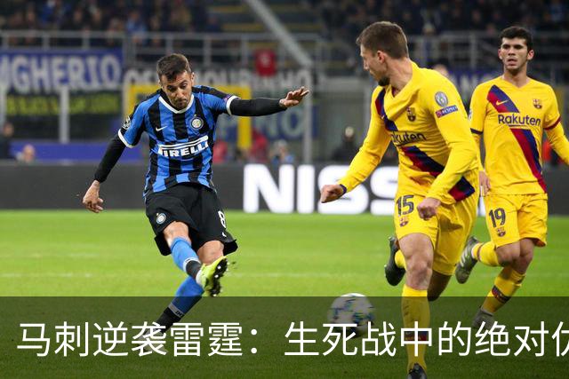 马刺逆袭雷霆：生死战中的绝对优势与未来展望！