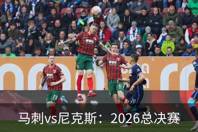 马刺vs尼克斯：2026总决赛
