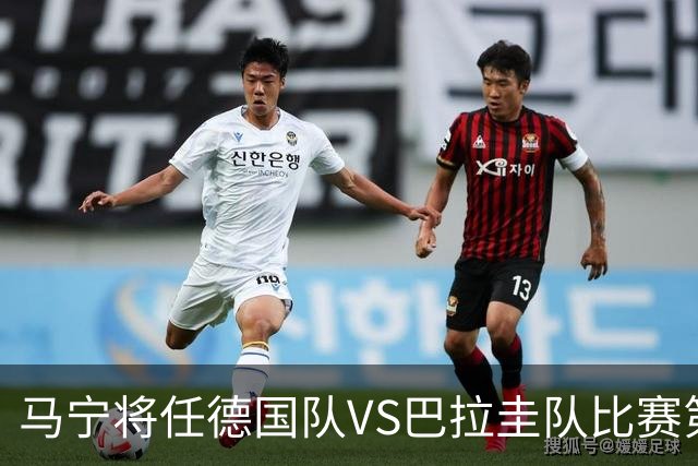 马宁将任德国队VS巴拉圭队比赛第四官员，中国裁判将首次参加世界杯淘汰赛执裁工作