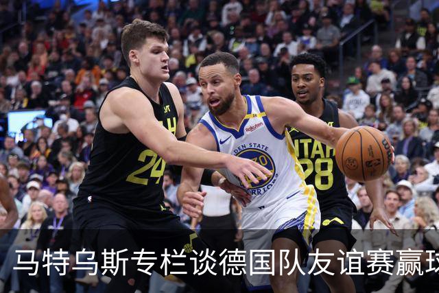 马特乌斯专栏谈德国队友谊赛赢球：大家表现不错，但先别捧太高