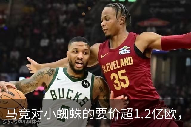 马竞对小蜘蛛的要价超1.2亿欧，阿尔瓦雷斯渴望转会巴萨