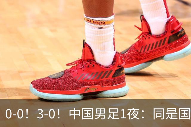 0-0！3-0！中国男足1夜：同是国家队，差距太大了？老大哥丢人了