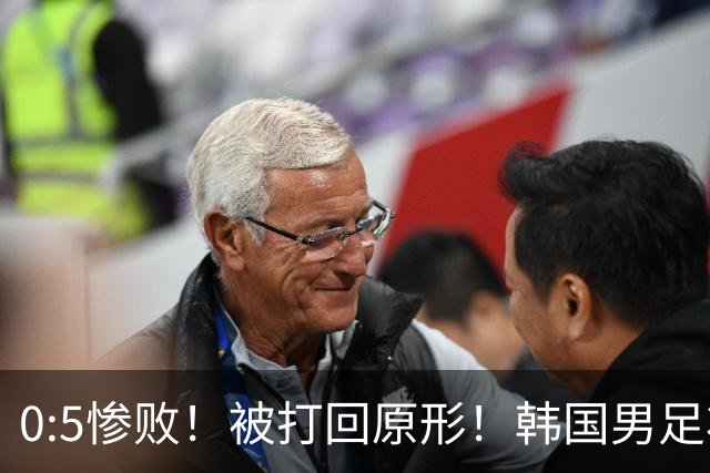 0:5惨败！被打回原形！韩国男足状态低迷被打爆，太极虎变成纸老虎