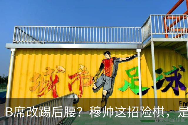 B席改踢后腰？穆帅这招险棋，是在赌皇马的夏天