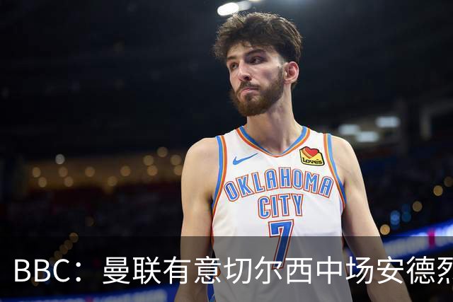 BBC：曼联有意切尔西中场安德烈·桑托斯，继续关注琼阿梅尼等人
