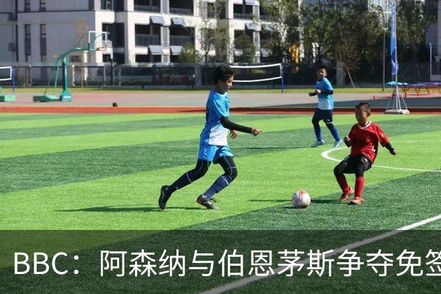 BBC：阿森纳与伯恩茅斯争夺免签18岁巴黎后卫姆本巴