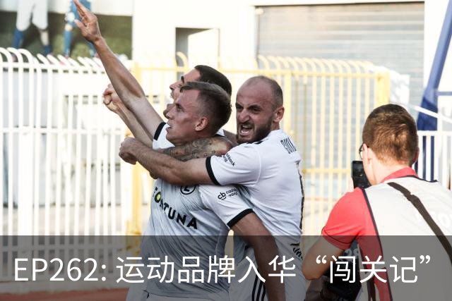 EP262: 运动品牌入华“闯关记” — 从滔搏与Nike“分手”说起