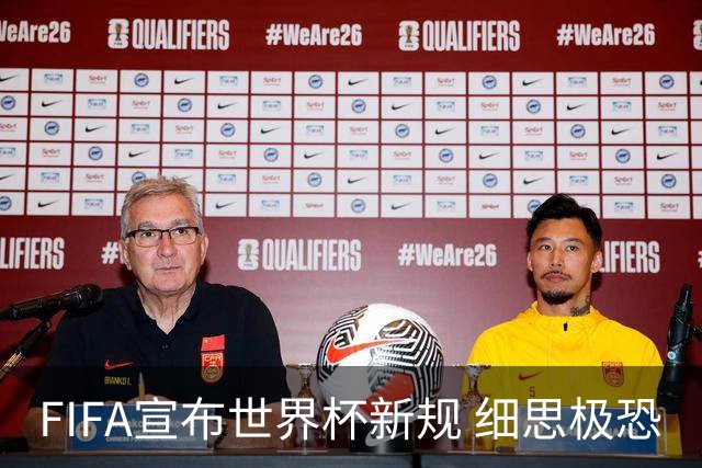 FIFA宣布世界杯新规 细思极恐