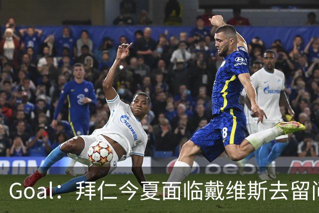 Goal：拜仁今夏面临戴维斯去留问题，俱乐部仍希望他找回状态