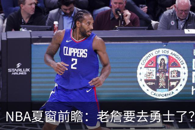 NBA夏窗前瞻：老詹要去勇士了？小卡浓眉入局