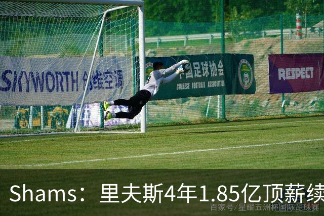 Shams：里夫斯4年1.85亿顶薪续约湖人 落选球员最高薪合同