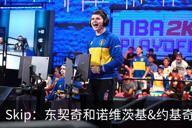 Skip：东契奇和诺维茨基&约基奇等欧洲白人完全重塑了篮球打法
