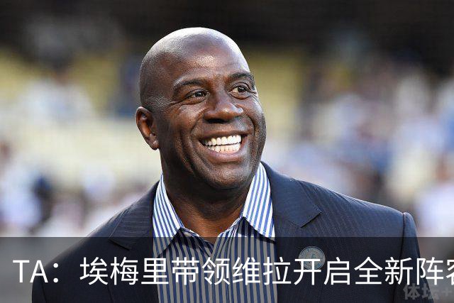 TA：埃梅里带领维拉开启全新阵容时代，将稳步完成球队年轻化重建