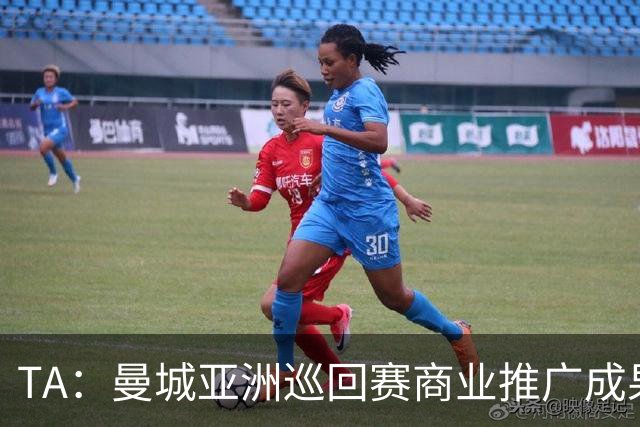TA：曼城亚洲巡回赛商业推广成果亮眼，但恶劣天气限制了球队磨合